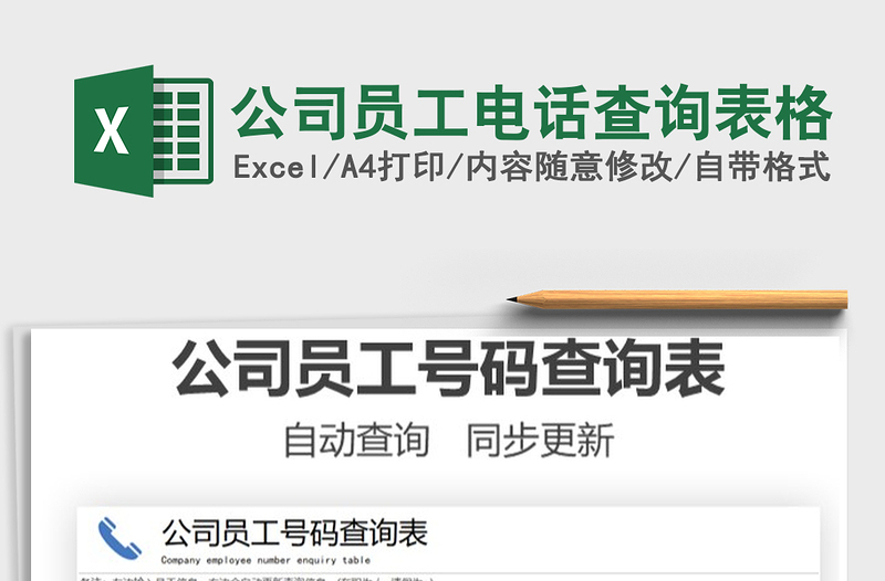 2021公司員工電話查詢表格免費(fèi)下載
