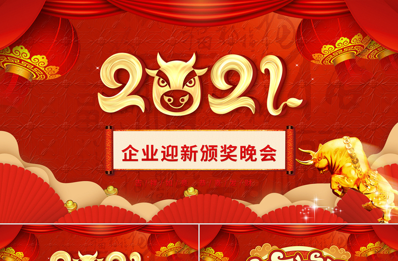 中國(guó)風(fēng)牛年喜慶燈籠2021企業(yè)迎新晚會(huì)員工頒獎(jiǎng)典禮PPT模板