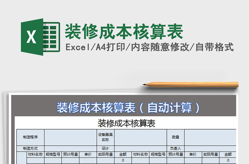 2022裝修成本核算表免費(fèi)下載