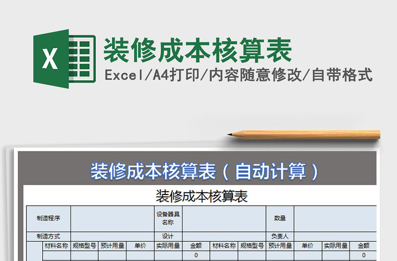 2022裝修成本核算表免費下載