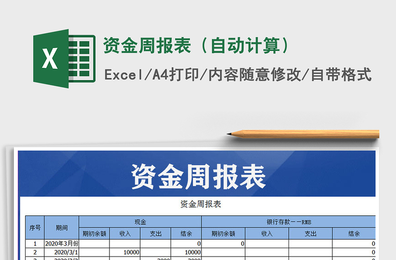 2021年資金周報表(自動計算)