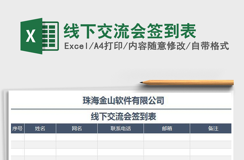 2022線下交流會簽到表免費下載