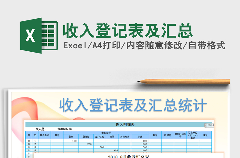 2021年收入登记表及汇总