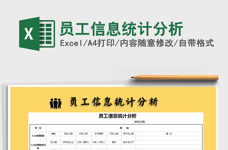 2021年员工信息统计分析免费下载