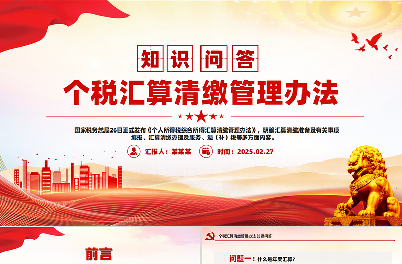 個稅匯算清繳管理辦法知識問答PPT紅色簡潔稅務(wù)課件