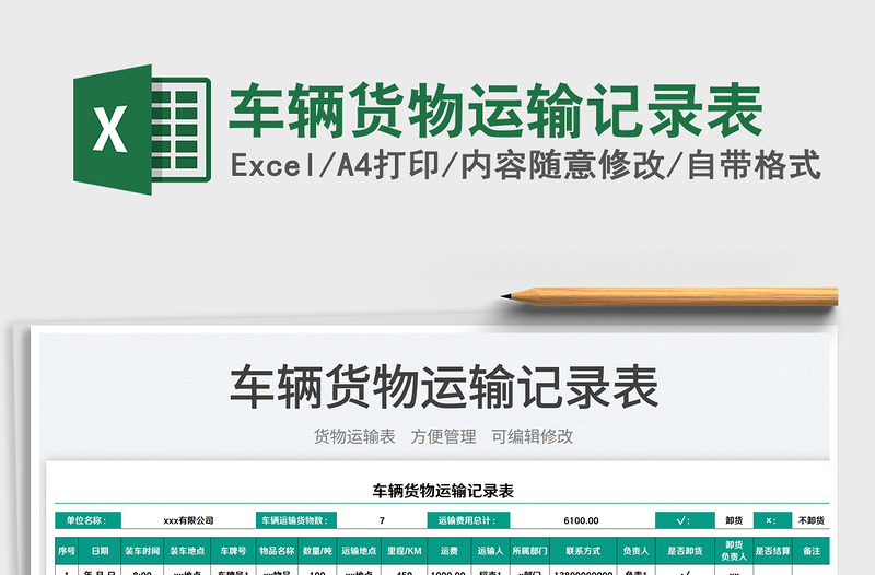2023車輛貨物運輸記錄表免費下載