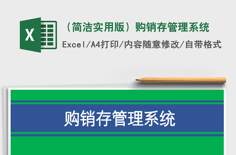 2021年(簡潔實用版)購銷存管理系統(tǒng)