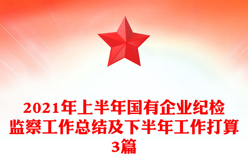 2021年上半年國有企業紀檢監察工作總結及下半年工作打算3篇