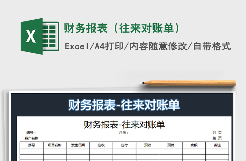 2022财务报表（往来对账单）免费下载