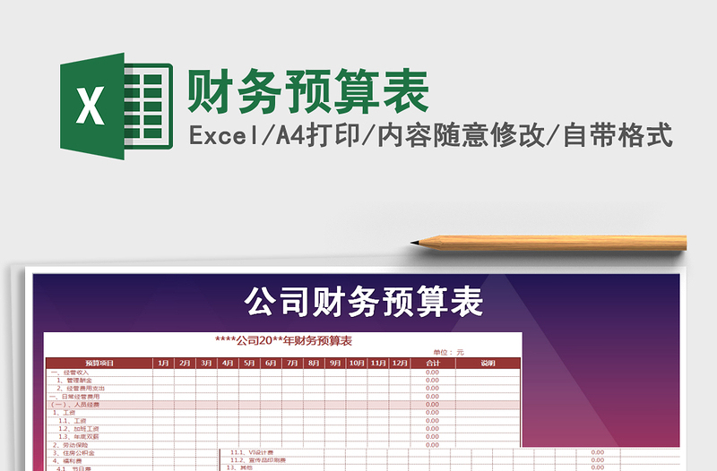 2021年財務(wù)預(yù)算表