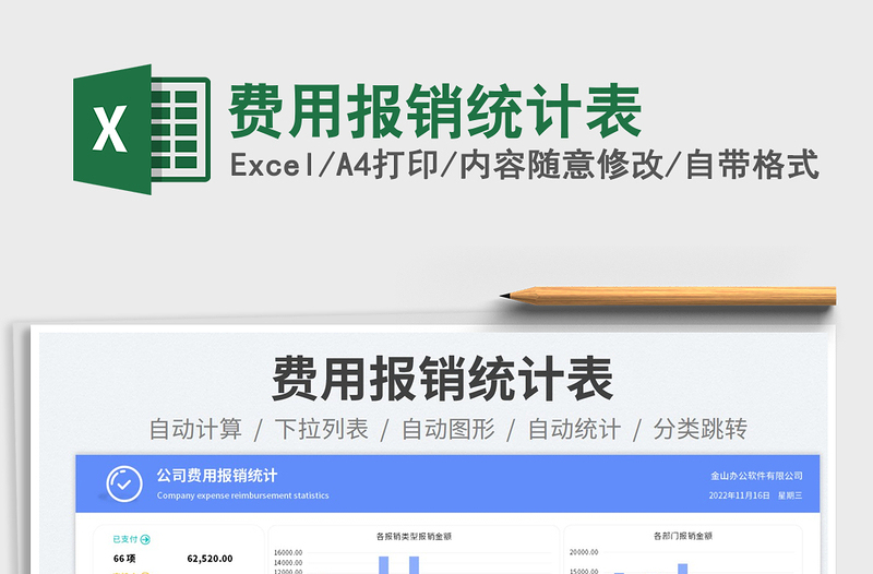 2023費用報銷統(tǒng)計表免費下載