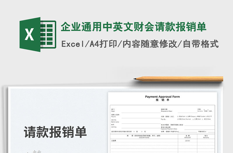 2023企業通用中英文財會請款報銷單免費下載