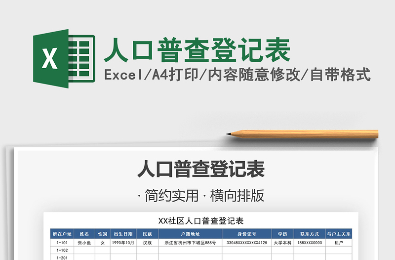 2021年人口普查登記表