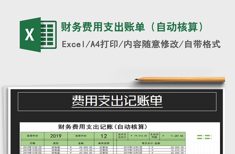 2021年財(cái)務(wù)費(fèi)用支出賬單(自動(dòng)核算)