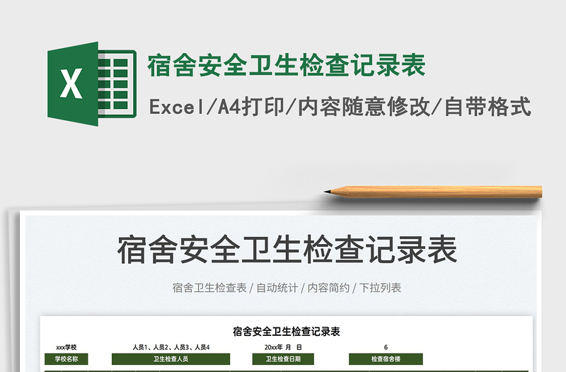 2022宿舍安全衛(wèi)生檢查記錄表免費(fèi)下載
