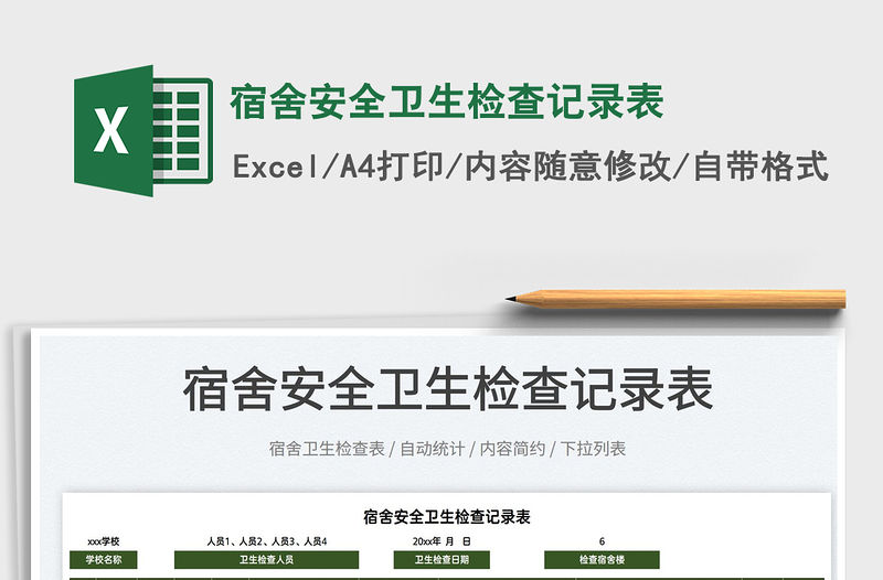 2022宿舍安全衛生檢查記錄表免費下載