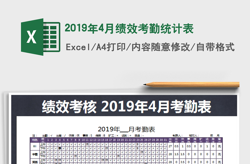 2021年2019年4月绩效考勤统计表