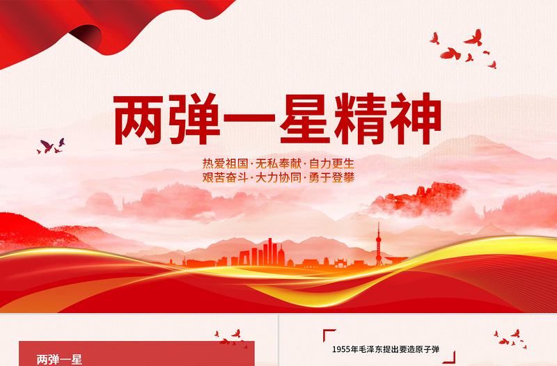簡潔黨建風(fēng)兩彈一星精神專題黨課PPT