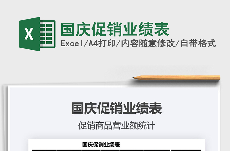 2021國慶促銷業(yè)績表免費下載