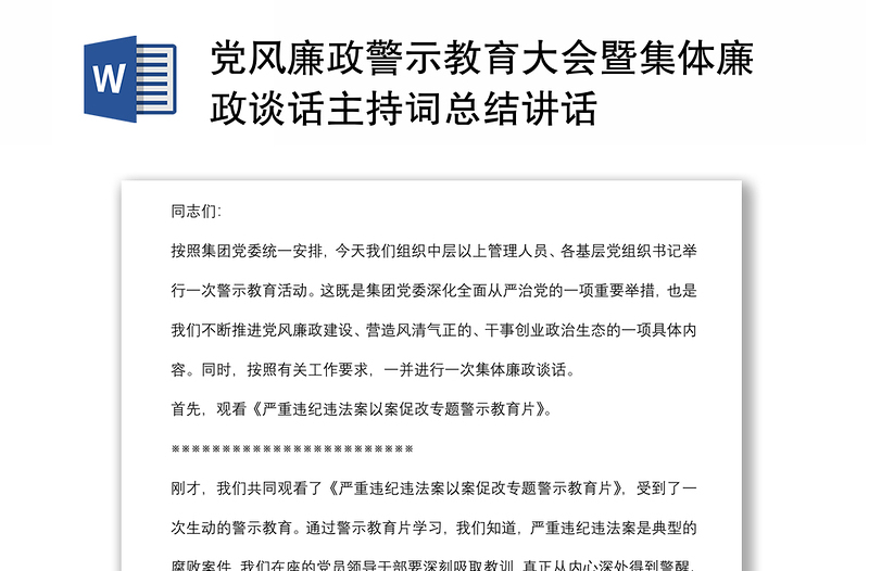 黨風(fēng)廉政警示教育大會(huì)暨集體廉政談話主持詞總結(jié)講話