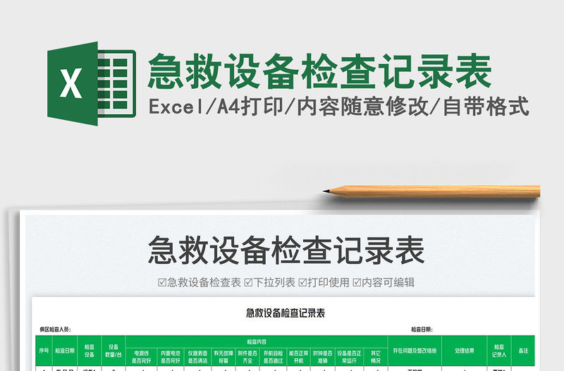 2023急救設(shè)備檢查記錄表免費下載