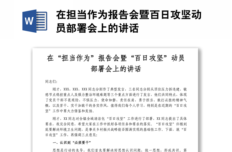 在擔當作為報告會暨百日攻堅動員部署會上的講話