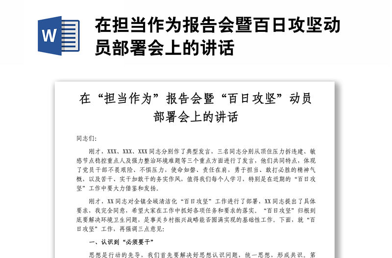 在擔當作為報告會暨百日攻堅動員部署會上的講話