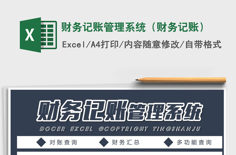 2021年財務記賬管理系統（財務記賬）