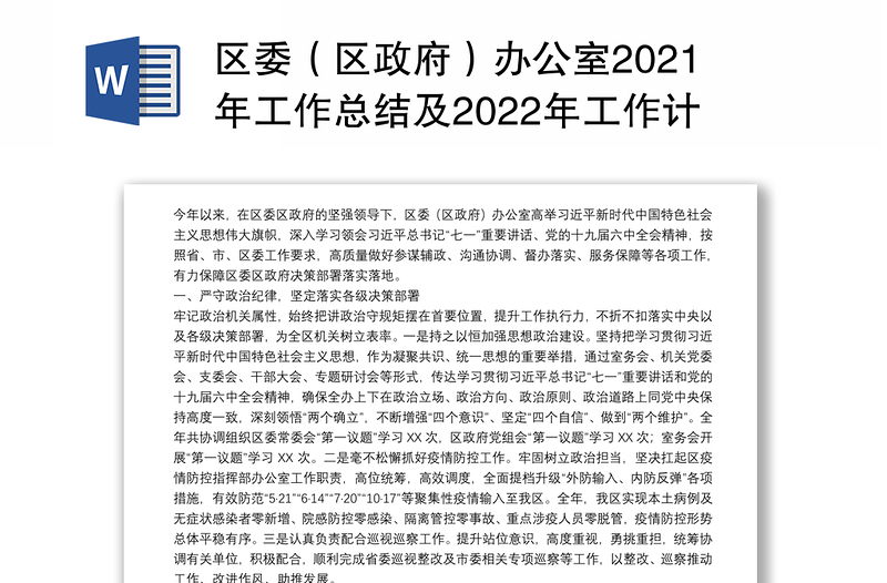 区委（区政府）办公室2021年工作总结及2022年工作计划