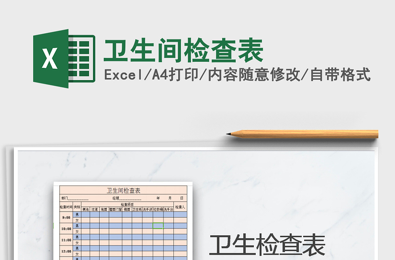 衛(wèi)生間檢查表免費下載