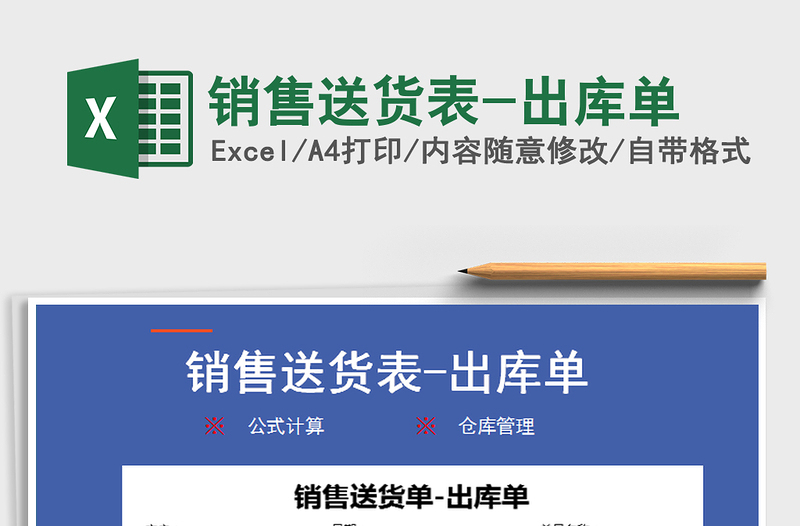 2021年銷售送貨表-出庫單