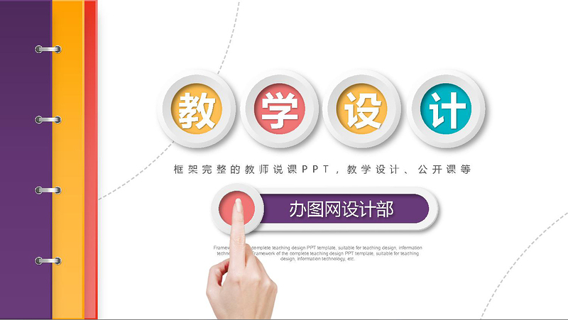 原創(chuàng)書簽教育教學課程設計教師說課教學設計PPT模板