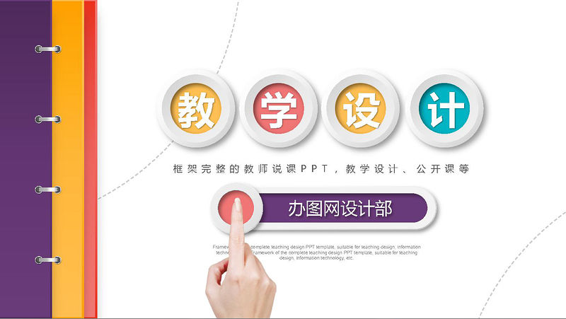 原創書簽教育教學課程設計教師說課教學設計PPT模板