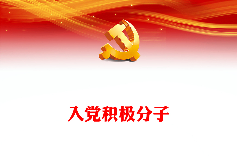 2022入黨積極分子(講稿)