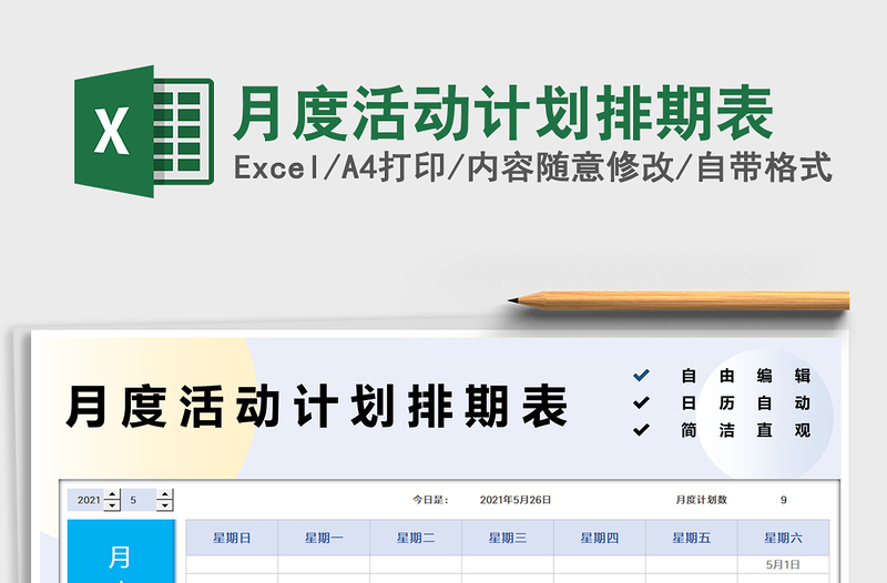 月度活動(dòng)計(jì)劃排期表免費(fèi)下載