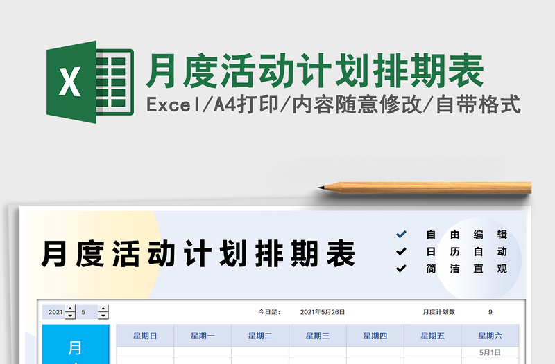 月度活动计划排期表免费下载