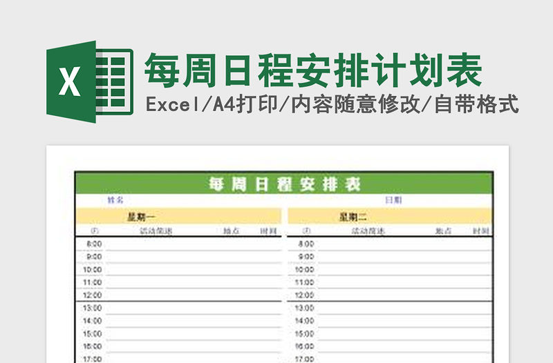 2022每周日程安排計劃表免費下載
