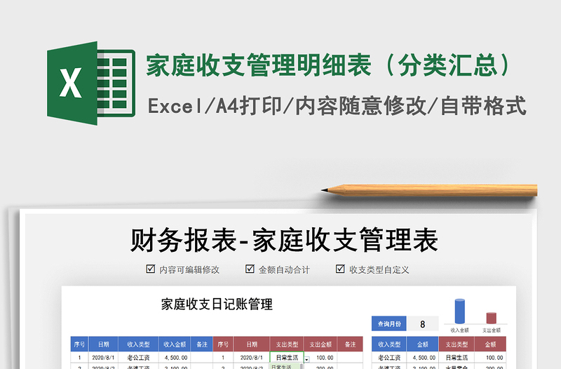 2021年家庭收支管理明細表(分類匯總)