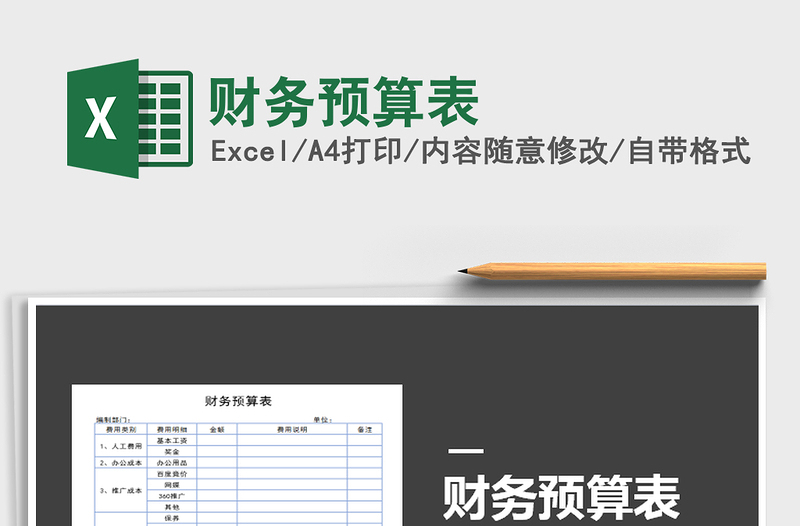 2021年財(cái)務(wù)預(yù)算表