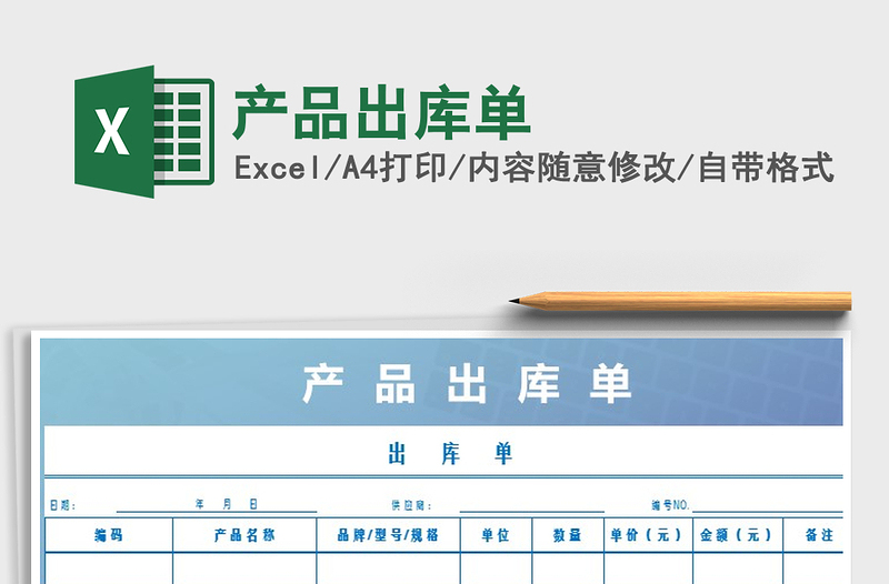 2022年產(chǎn)品出庫單免費下載
