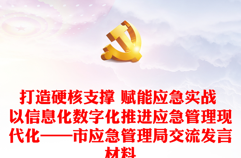 打造硬核支撐 賦能應(yīng)急實(shí)戰(zhàn) 以信息化數(shù)字化推進(jìn)應(yīng)急管理現(xiàn)代化——市應(yīng)急管理局交流發(fā)言材料