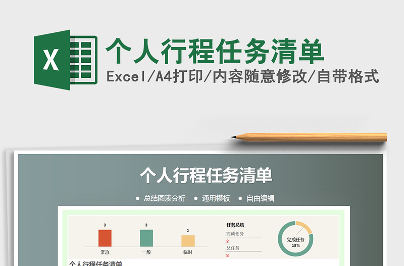 2021年個(gè)人行程任務(wù)清單