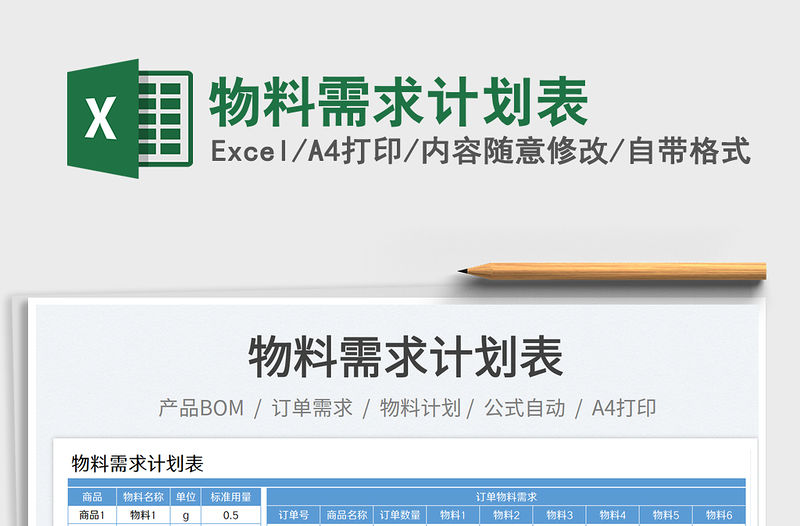 2023物料需求計劃表免費下載