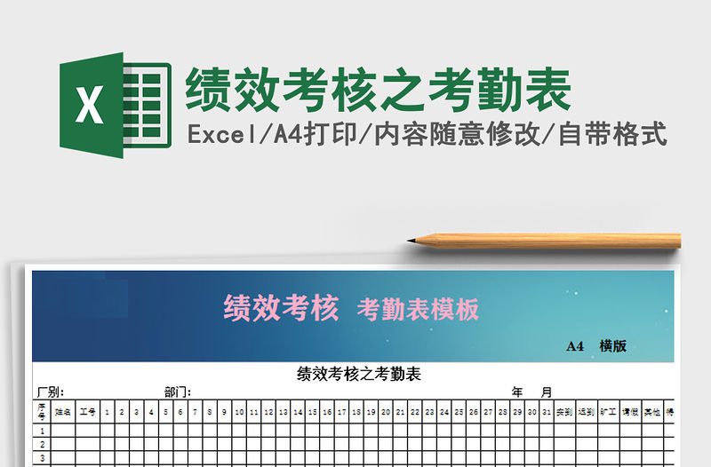 2021年績效考核之考勤表