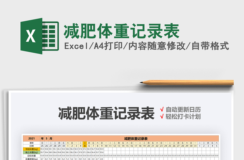 2022減肥體重記錄表免費下載