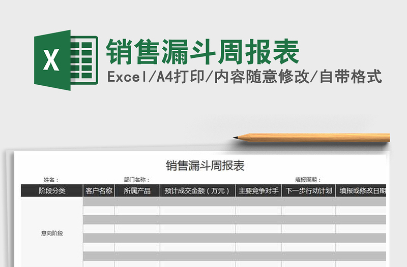 2021年销售漏斗周报表免费下载