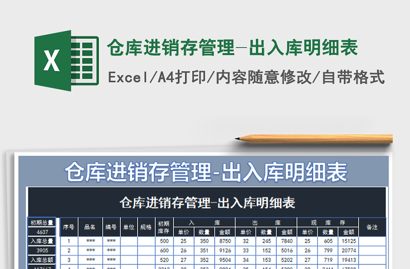 2021年倉(cāng)庫(kù)進(jìn)銷存管理-出入庫(kù)明細(xì)表