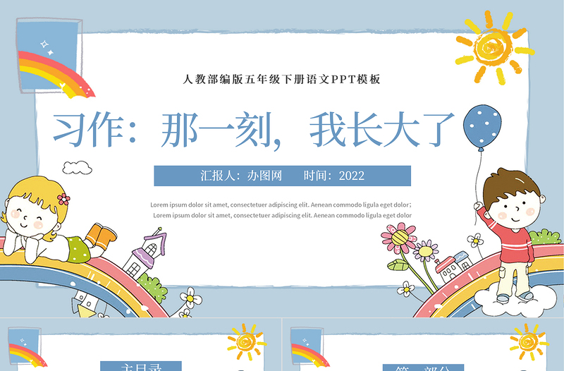 2022那一刻，我長大了PPT習(xí)作小學(xué)五年級(jí)語文下冊(cè)部編人教版教學(xué)課件