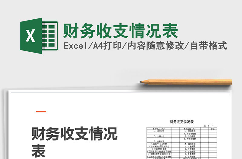 2021年財務收支情況表