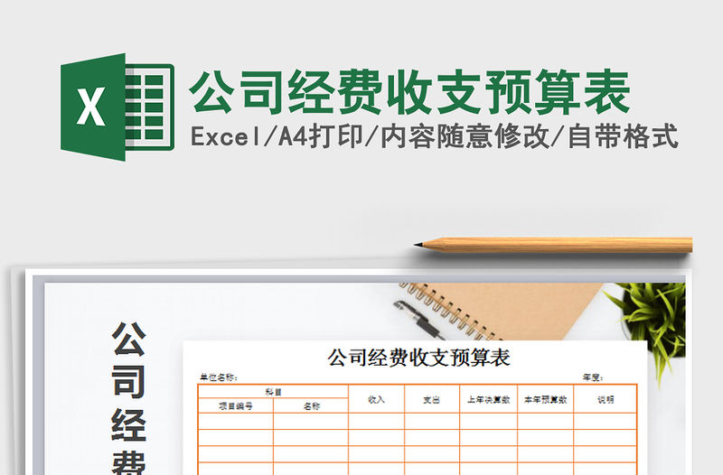 2021年公司經(jīng)費(fèi)收支預(yù)算表
